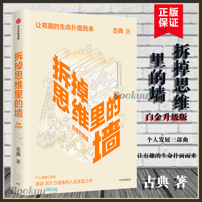 拆掉思维里的墙(白金升级版) 古典著 思维可拆墙 人生能跃迁 人生改变之书 看世界的角度 心智模式中信出版社图书 正版博库网