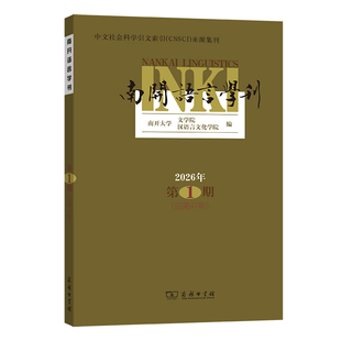 南开语言学刊(2026年第1期·总第47期) 博库网