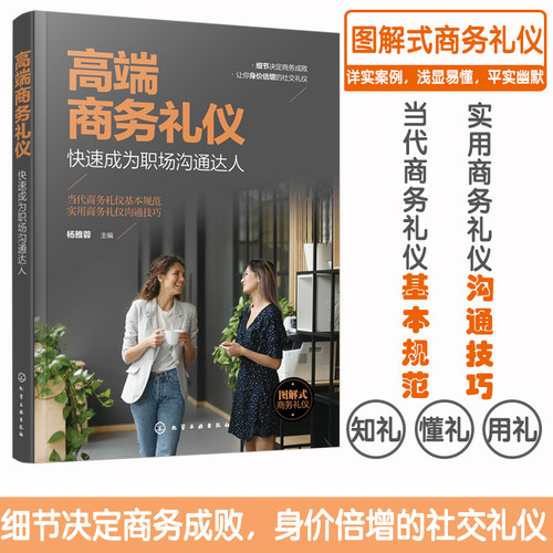 高端商务礼仪 快速成为职场沟通达人 现代商务社交礼仪大全职场人情世故人际交往关系 商务礼仪常识沟通的技巧 说话的技巧应用书籍