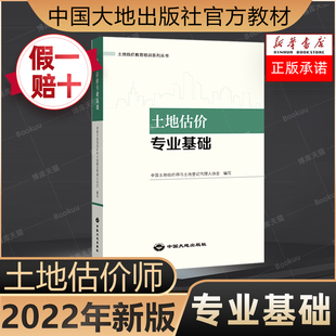 土地估价专业基础 房地产评估师教材 2022土地估价师 2022年房地产估估价师教材 中国大地出版 社官方正版