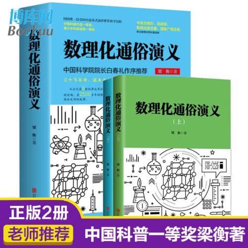 数理化通俗演义梁衡著
