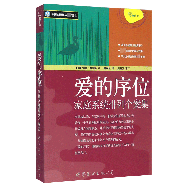 爱的序位 海灵格 家庭系统排列 个案集 伯特·海灵格 著作 家庭系统排列经典著作 现代心理咨询师 世界图书出版社博库网