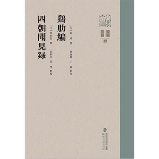 八闽文库·要籍选刊-鸡肋编 四朝闻见录 博库网