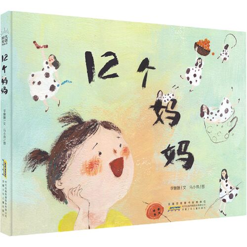 12个妈妈(精) 博库网