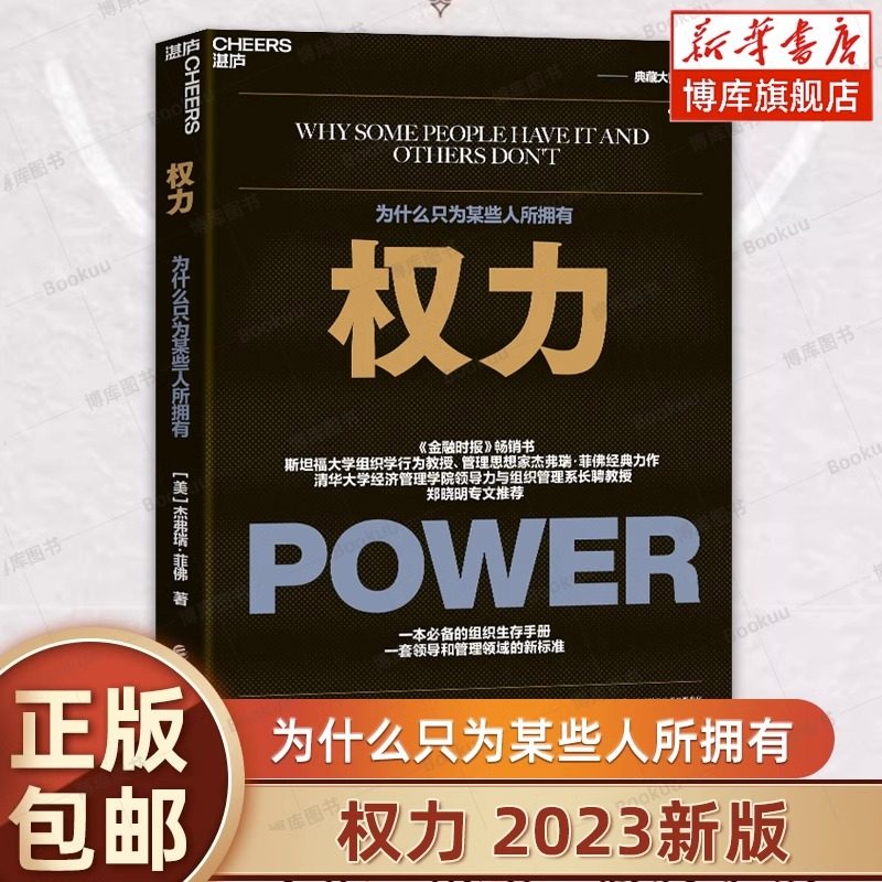 【2023年新版】 权力:为什么只为某些人所拥有杰弗瑞菲佛著 权利 权力博弈论斯坦福组织行为学力作 职场成功励志书籍 博库网怎么看?