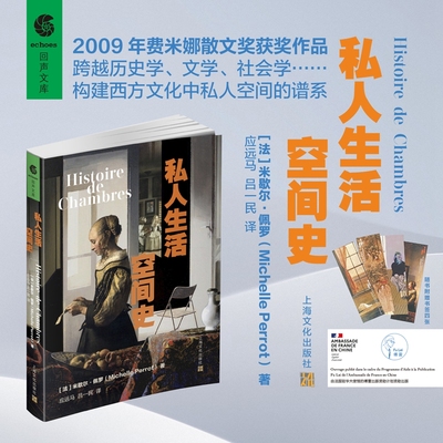 私人生活空间史  米歇尔·佩罗 著 西蒙娜德波伏娃奖费米娜散文奖得主名著 社会学 上海文化出版社 正版书籍 博库网