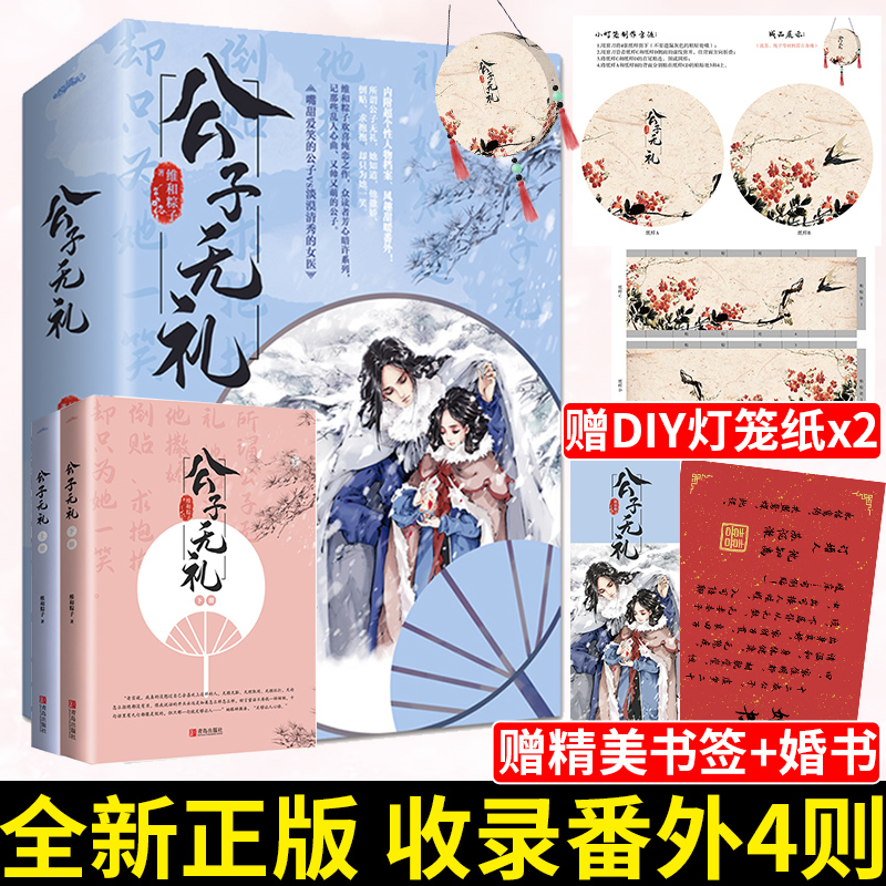 【灯笼DIY+婚书+书签】正版 公子无礼（全二册）维和粽子著 畅销古代言情小说 嘴甜爱笑的公子vs 淡漠清秀的女医青春古风高甜宠文