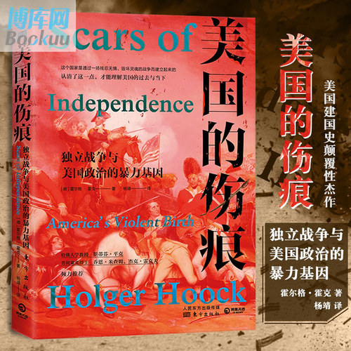 美国的伤痕：独立战争与美国政治的暴力基因 霍尔格霍克 著 美国历史 社科历史书籍  世界历史美国建国史颠覆性杰作 正版