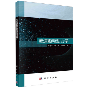 流道颗粒动力学 林建忠/胡箫/刘炳瑞 等著 科学出版社 力学机械化工能源水利环境材料生物石油轻工医学及相关专业参考图书籍 博库