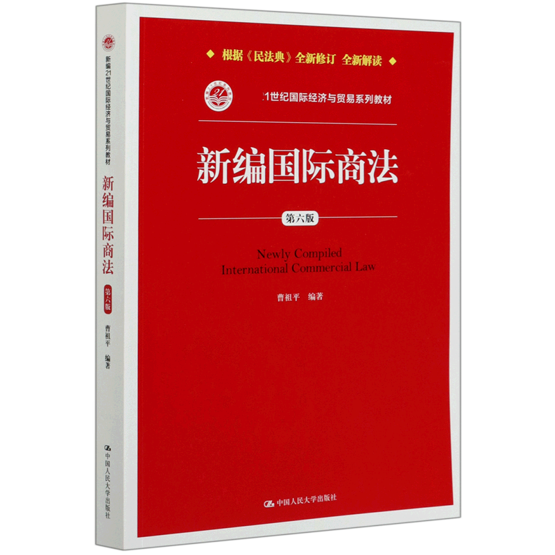 新编国际商法(第6版新编21世纪国际经济与贸易系列教材)官方正版 博库网