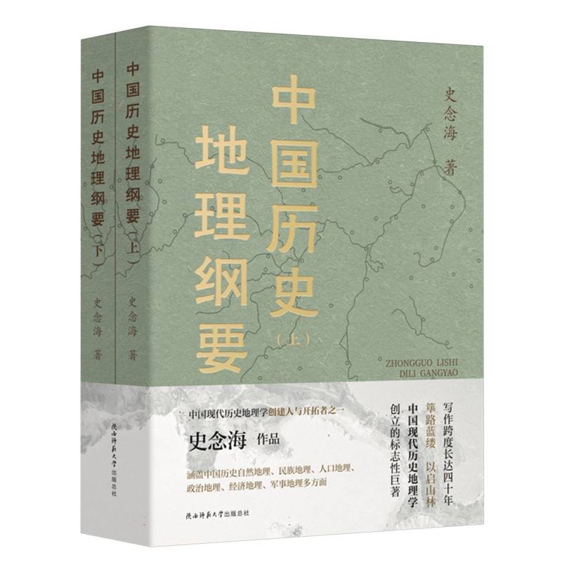 中国历史地理纲要(上下)史念海政治人口疆域经济民族都城军事全面博库网