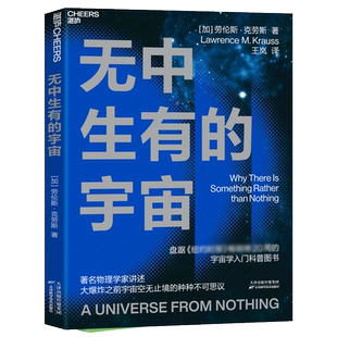 无中生有的宇宙《纽约时报》畅销榜20周的宇宙学入门科普图书 讲述大爆炸之前宇宙空无止境的种种不可思议 自然科学科普读物