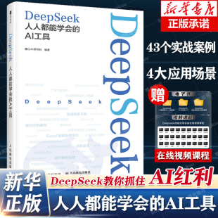 零基础掌握deepseek从入门到精通本地部署ds深度提示词 AI工具 ai人工智能书籍Chatgpt DeepSeek人人都能学会 deepseek教程书籍