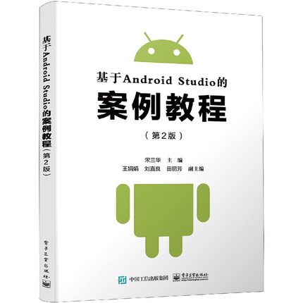 基于Android Studio的案例教程(第2版) 博库网