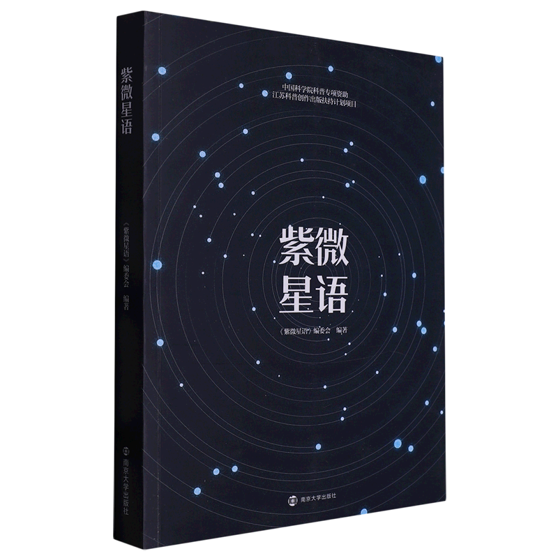 紫微星语  由工作在紫金山天文台的科研工作者创作，客观严谨；聚焦学科前沿、紧追研究热点，新鲜 博库网