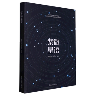 紫微星语 由工作在紫金山天文台的科研工作者创作,客观严谨;聚焦学科前沿、紧追研究热点,新鲜 博库网