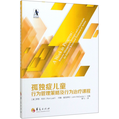 孤独症儿童行为管理策略及行为治疗课程