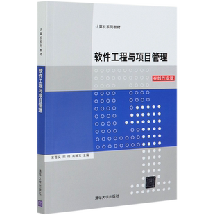 软件工程与项目管理(在线作业版计算机系列教材) 博库网