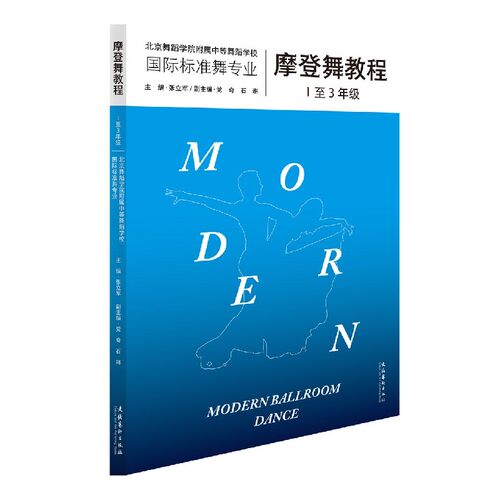 摩登舞教程(1至3年级北京舞蹈学院附属中等舞蹈学校国际标准舞专业) 博库网