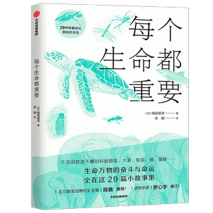 每个生命都重要 29种隐藏进化奥秘的生物 6-8-9-10-12-14-15岁幼儿童中小学生一二三四五六年级课外阅读科普绘本书籍环境动物保护
