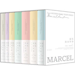 礼盒版【赠别册+藏书票】追忆似水年华(精装)全套7册修订珍藏纪念版英文原版中文译本开意识流小说外国文学小说书籍 正版译林出版