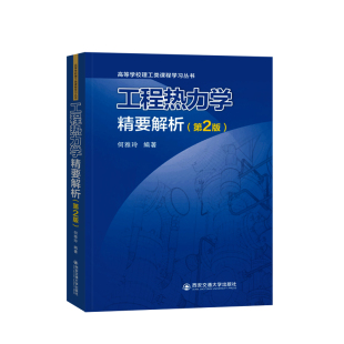 博库网 高等学校理工类课程学习丛书 第2版 工程热力学精要解析