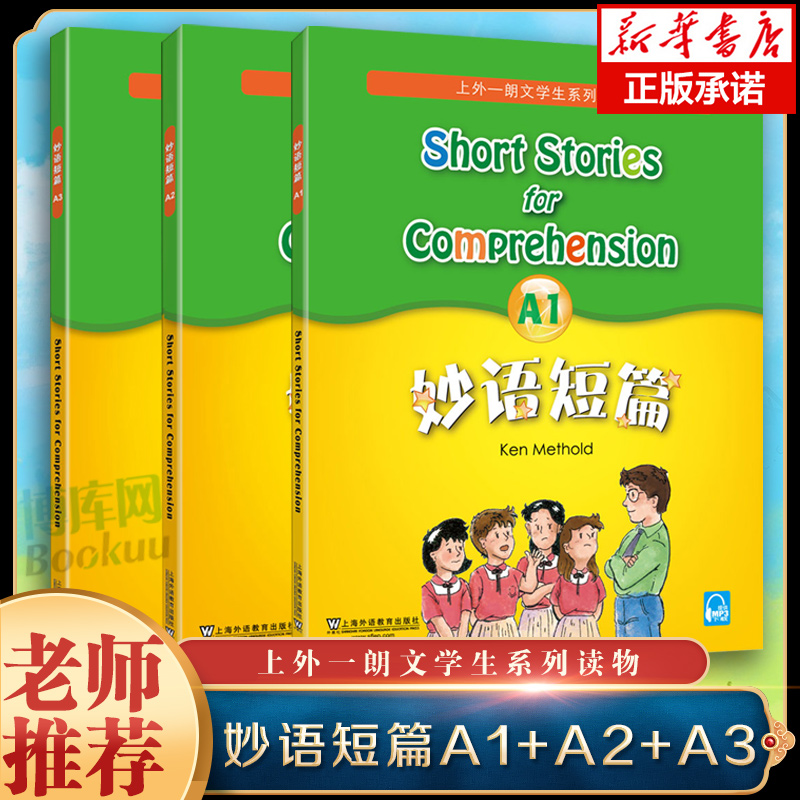【扫码音频】妙语短篇全套A1+A2+A3 全3本 附MP3 朗文学生系列读物 上海外语教育出版社 适合小学高年级中学学生英语阅读读物A版