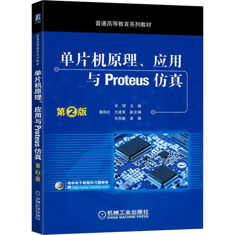 单片机原理应用与Proteus仿真(第2版十三五普通高等教育规划教材) 博库网