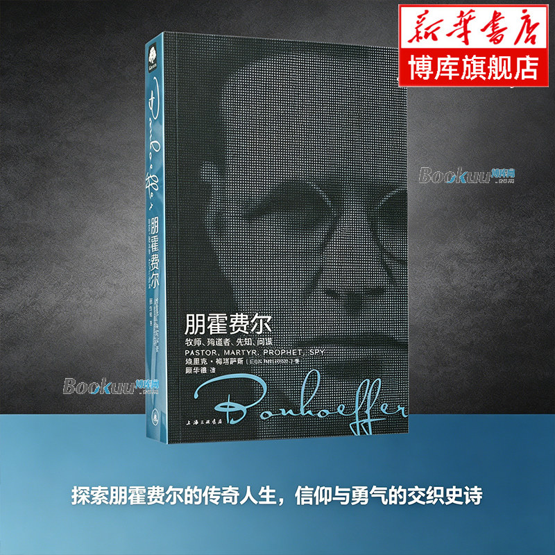 朋霍费尔(牧师殉道者先知间谍) (美)埃里克·梅塔萨斯 著 探索朋霍费尔的传奇人生 传记 历史人物 正版书籍  上海三联博库网
