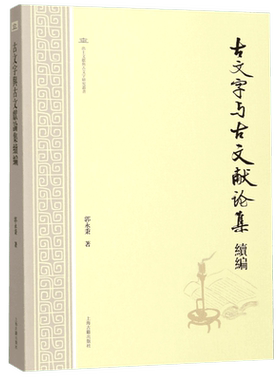 古文字与古文献论集续编/出土文献与古文字研究丛书