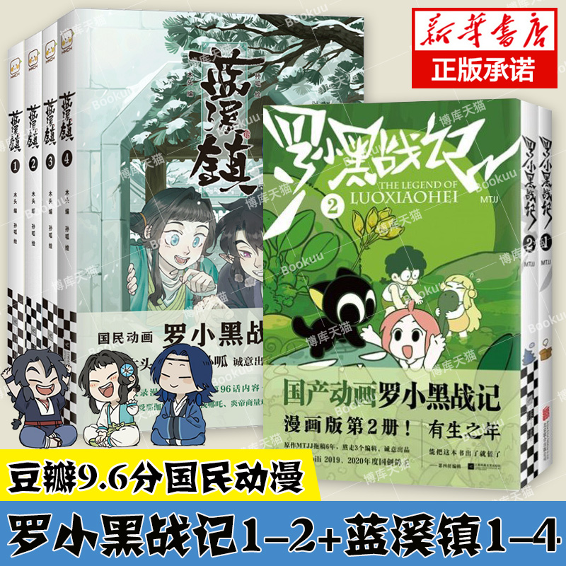 【官方正版】罗小黑战记12+蓝溪镇1234 共六册 罗小黑战记豆瓣9.6分的国民动画 国漫奇幻治愈温暖漫画书籍畅销 读客