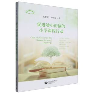 促进幼小衔接的小学课程行动  陈群波著  站位儿童立场，顺应儿童学习与发展规律 上海教育出版社  博库网