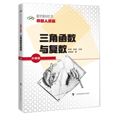三角函数与复数  数学奥林匹克命题人讲座 升级版 博库网