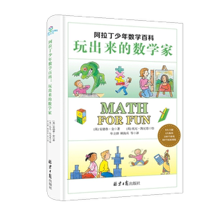 阿拉丁少年数学百科：玩出来 博库网 数学家