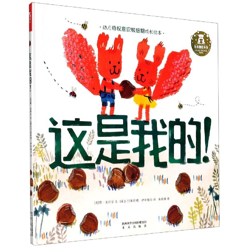 这是我的！幼儿1-2-3岁成长绘本阅读幼儿园 宝宝学前早教阅读启蒙乐乐趣童书儿童绘本 亲子互动早教启蒙学会分享故事睡前故事绘本属于什么档次？