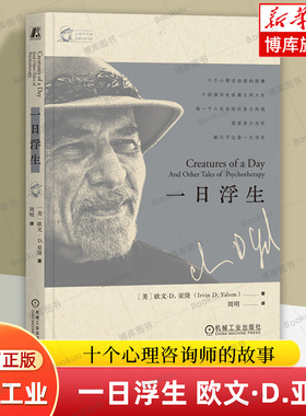 一日浮生 欧文·D.亚隆 十个心理咨询师的故事 面对死亡的焦虑和生命本来的意义 心理学书籍 心理咨询 机械工业 博库 生命的礼物