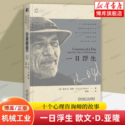 一日浮生 欧文·D.亚隆 十个心理咨询师的故事 面对死亡的焦虑和生命本来的意义 心理学书籍 心理咨询 机械工业 博库 生命的礼物