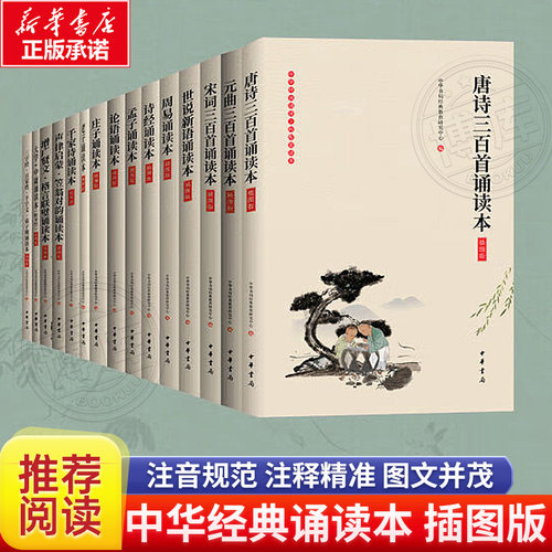 插图版 中华书局国学诵读全系列声律启蒙笠翁对韵诗经论语唐诗三百首小学生课外阅读大字注音配套音频7-8-9岁适用畅销书排行榜正版
