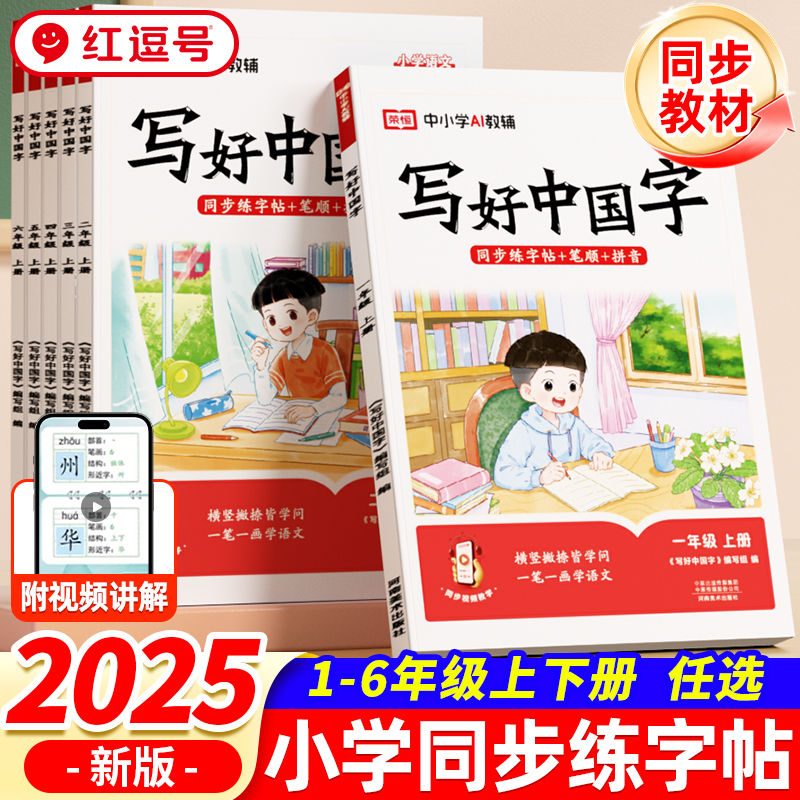 1-6年级小学生写好中国字