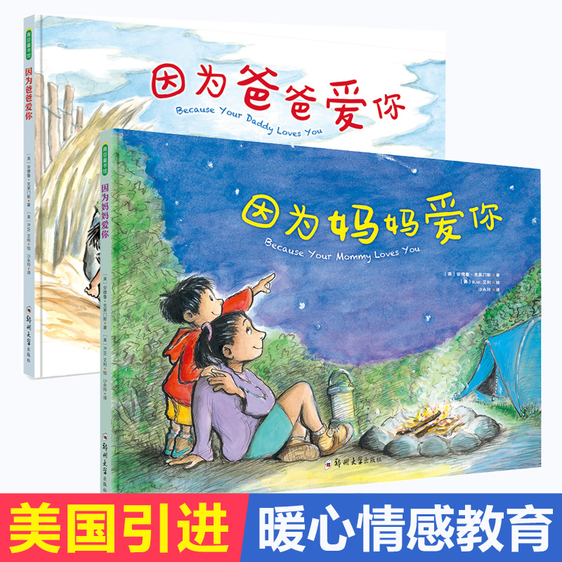 经典国外获奖精装硬壳绘本2册我爸妈因为妈妈爱你因为爸爸爱你幼儿童绘本故事书3-4-5-6-7周岁幼儿园老师小中大班硬皮硬面大本读物-封面