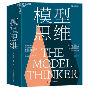 模型思维 未来是模型无处不在的时代 必*须学会让数据和信息为你所用  模型思维——高手必*备的高*级思考方 博库网