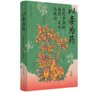 以毒为药：古代中国的医疗、文化与政治 刘焱 著 讲述汉末到初唐时期涉及毒药的医疗纷争和政治事件 正版书籍 上海人民 博库网