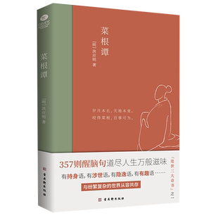 菜根谭 洪应明著 一部论述修身处世待人接物语录体文集 与小窗幽记围炉夜话并称中国人修身养性的三大奇书 中国古典文学小说畅销书