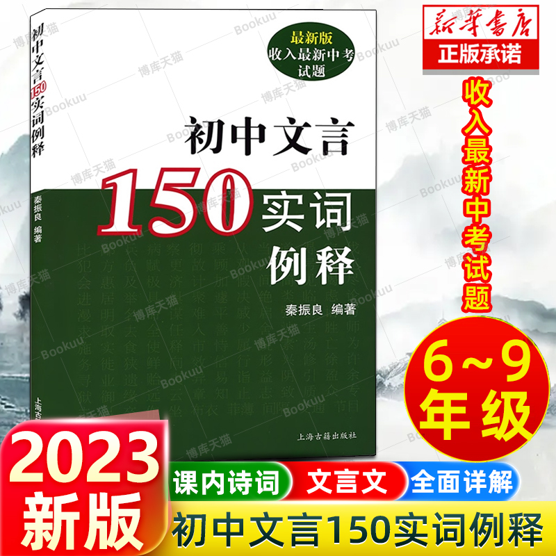 初中文言150实词例释 收入上海新中考试题 秦振良编著 七八九年级中考文言文考纲文言实词复习书籍 上海古籍出版 初中初一二三教辅