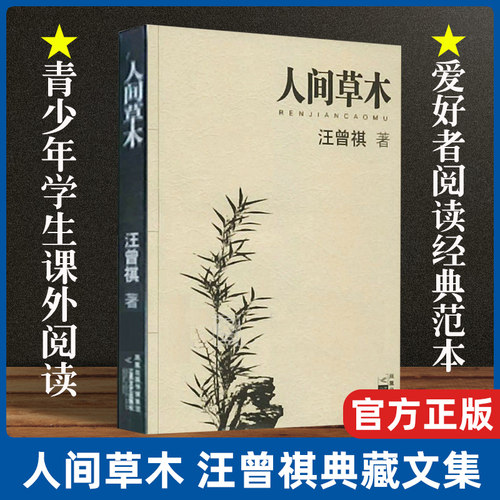 人间草木 汪曾祺受戒人间有味生活是很好玩的经典作品散文全集正版 豆瓣 中国近代随笔散文集青少年学生课外阅读物书籍畅销书