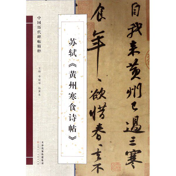 苏轼黄州寒食诗帖/中国历代碑帖精粹 博库网