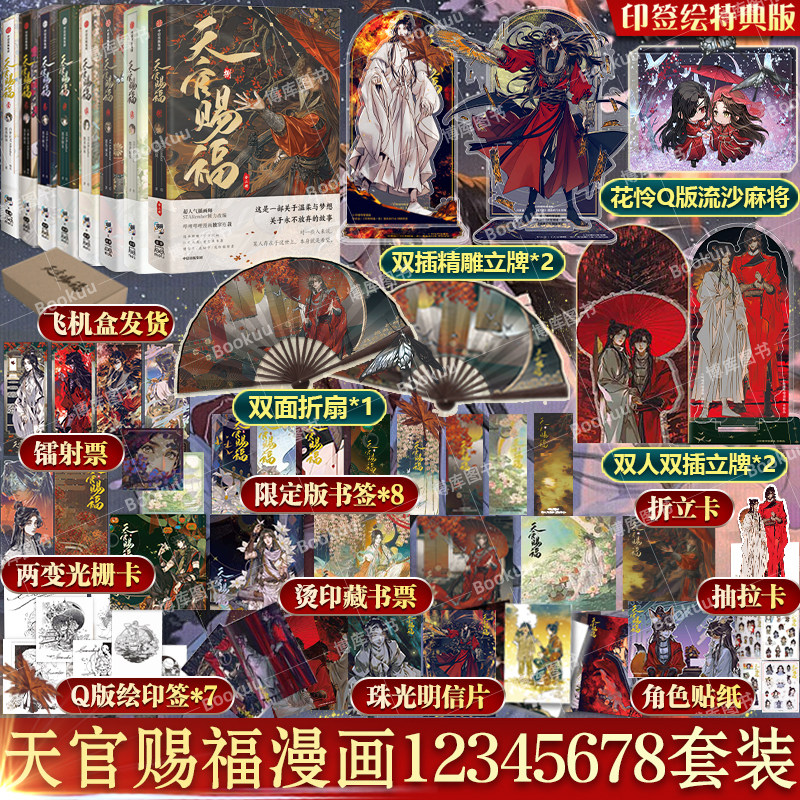 【特典版】天官赐福漫画实体书12345678全套八册 墨香铜臭苍穹山记天官赐福7壹贰叁肆伍陆柒捌原著 花城谢怜天官绘本漫画图片