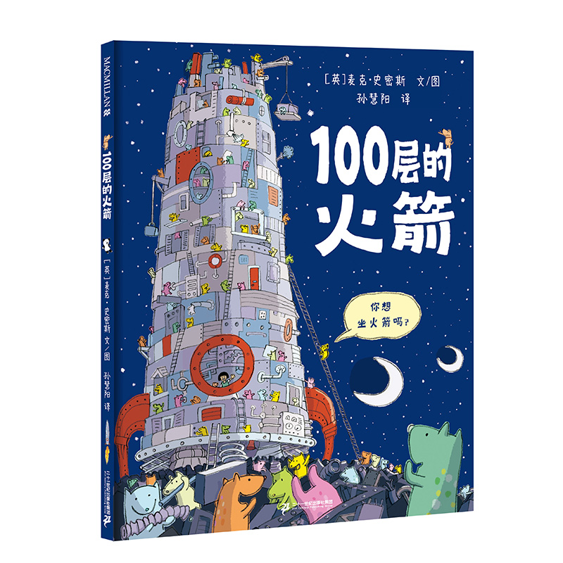 100层的火箭 精装绘本 100层的巴士续集来啦激发孩子的想象力观察力和创造力的天马行空的创意图画书适合3-6岁麦克米伦童书 书籍/杂志/报纸 绘本/图画书/少儿动漫书 原图主图