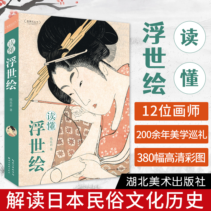 正版读懂浮世绘琉花君日本江户时代的百科全书艺术画册日本现代漫画东西方绘画艺术湖北美术出版社