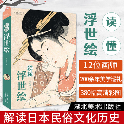 正版 读懂浮世绘 琉花君 日本江户时代的百科全书 艺术画册日本现代漫画东西方绘画艺术 湖北美术出版社